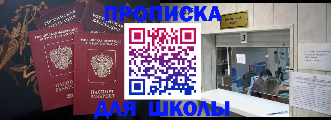 прописка для школы в Туле